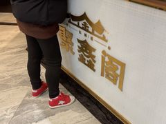 -聚鑫阁江浙菜·非遗传承技艺(青村帝华园店)