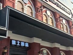 -俄士厨房(未来城店)