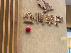 -金鸭季·北京烤鸭(深业上城店)