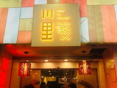 门面-川里谈·川味小馆(北京路店)