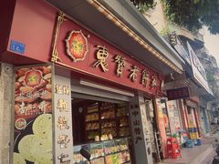 -惠赞老饼家(逢源商业街店)