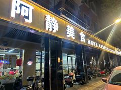 -阿静美食