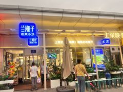 -兰湘子·湘菜小炒(长安万科广场店)