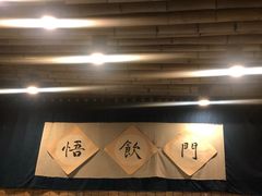 -悟饮门市景店