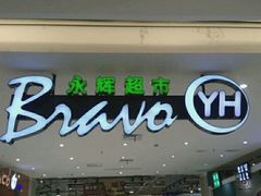 -Bravo永辉(爱琴海购物公园店)