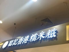 -聪记香港糯米糍(天虹店)