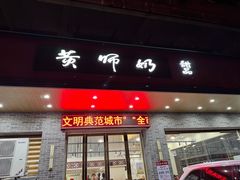 -黄师奶甜品店