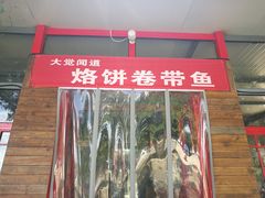 门面-闻道食府烙饼卷带鱼(原车耳营店原大觉寺店)