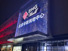 -北京华联购物中心(天通苑店)