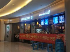 门面-陈傻子餐厅(世纪都会店)
