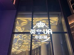 -英皇UA电影城(瑞虹天地月亮湾)