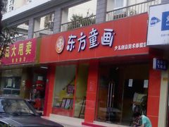 -东方童画少儿美术(金桥体验馆)