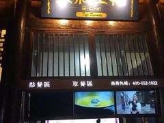 门面-品腐记·豆腐王朝(老门东总店)