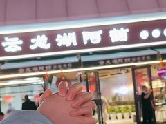 -云龙湖阿喆米线(云龙湖店)