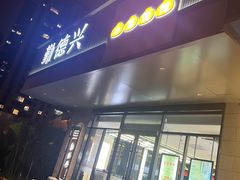 -勤德兴(湖滨路店)