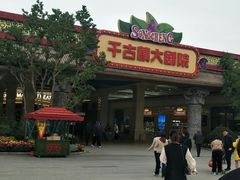-黄帝千古情