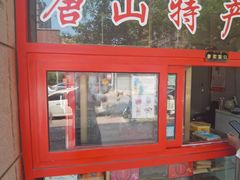 -妙味当棋子烧饼(凤凰世嘉店)