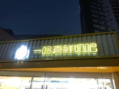 -一鸣真鲜奶吧(星光广场店)