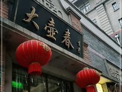 门面-大壶春生煎(四川中路店)