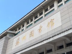 -苏州图书馆(人民路总馆)