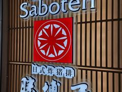 -胜博殿日式炸猪排(西红门店)
