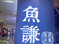 -鱼谦脆皮烤鱼(高新锦辉店)