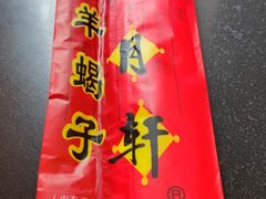 -芦月轩羊蝎子(北蜂窝店)