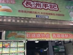 -澳门长洲糯米糍(柯打苏沙街店)
