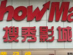 -搜秀影城