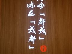 -麻都·成都菜(人民广场店)