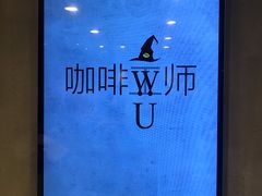 -WIZARD COFFEE咖啡巫师
