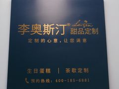 -李奥斯汀蛋糕商务茶歇·甜品台·企业活动团建(长寿路店)