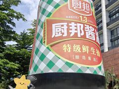 -厨邦酱油文化博览馆