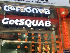 门面-整只乳鸽GetSQUAB(西华路店)