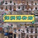 深圳游玩｜游人少且好逛的深圳古代艺术馆