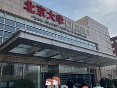 -北京大学口腔医院(魏公村总院)