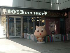 -1013 PET SHOP 宠物商店(近铁城市广场店)