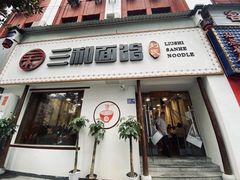 门面-刘氏三和面馆