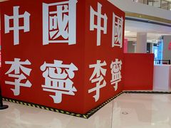 -李宁(苏州中心店)