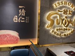 -一绪に寿喜烧(虹悦城店)