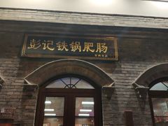 -彭记铁锅肥肠(东四总店)