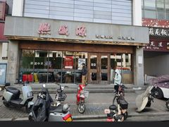 -熙盛源(苏苑街店)