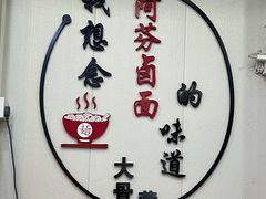 -阿芬卤面(花巷店)