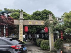 -听风阁农家私房菜茶楼(龙坞店)