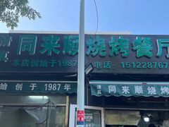 -同来顺烧烤餐厅(哈尔滨道店)