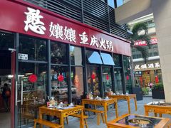 -憨孃孃·重庆老火锅(红山黑金店)