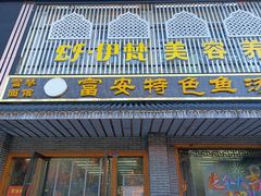 -雪琴面馆富安特色鱼汤面(城中花园店)
