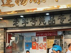 -達揚原味燉品(文明路店)