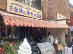 -古老冰山特色冰淇淋店(艾提尕尔店)