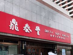 -鼎泰丰(当代商城店)